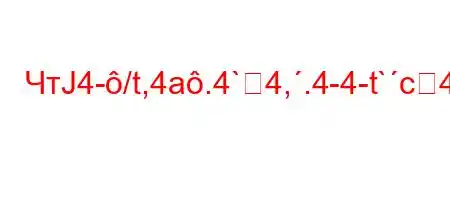 ЧтЈ4-/t,4a.4`4,.4-4-t`c4`t-t,tc4,/`4`cbt.4/